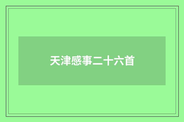 天津感事二十六首