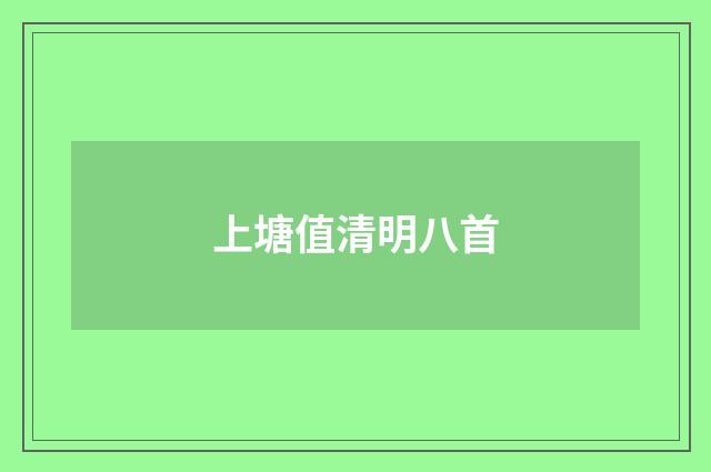 上塘值清明八首