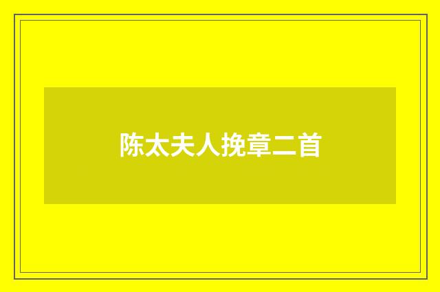陈太夫人挽章二首