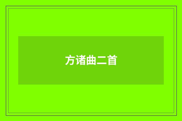 方诸曲二首