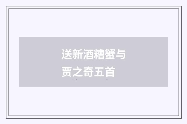 送新酒糟蟹与贾之奇五首