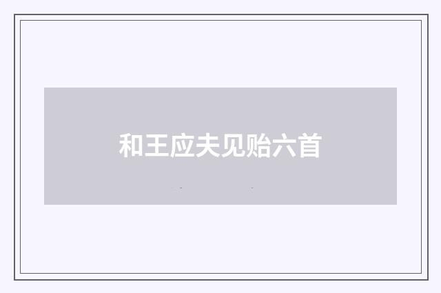和王应夫见贻六首