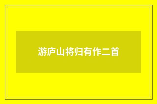 游庐山将归有作二首