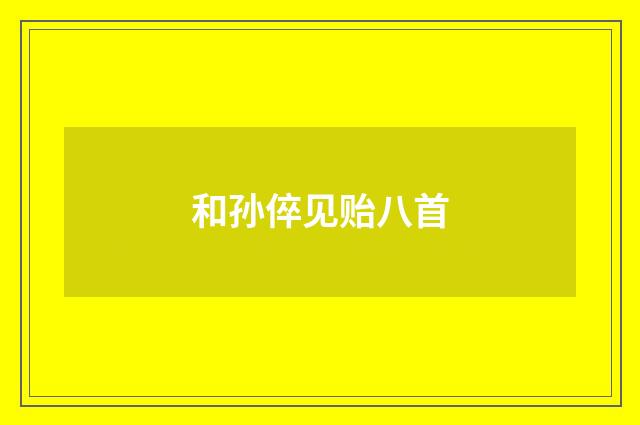 和孙倅见贻八首