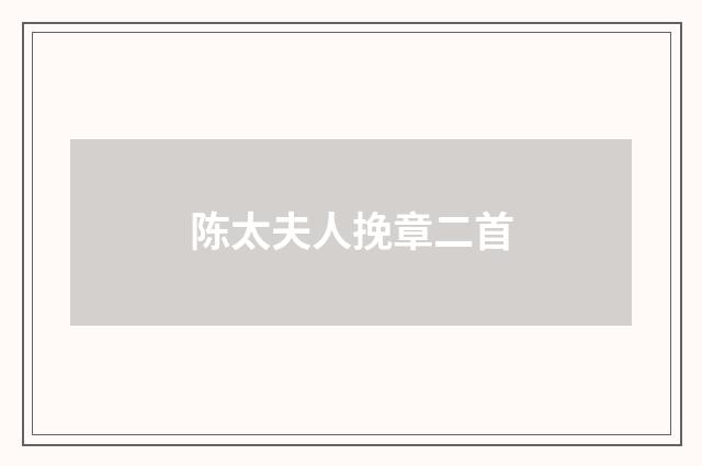 陈太夫人挽章二首