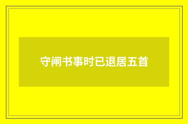守闸书事时已退居五首