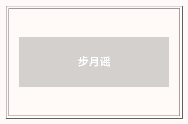 步月谣
