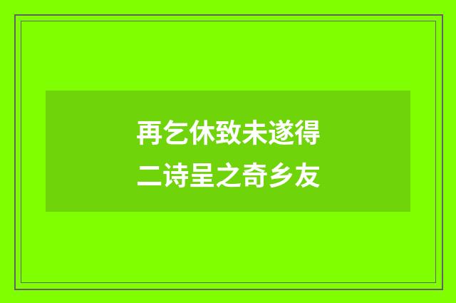 再乞休致未遂得二诗呈之奇乡友