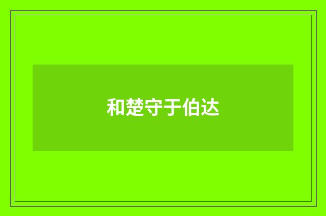 和楚守于伯达
