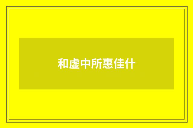 和虚中所惠佳什