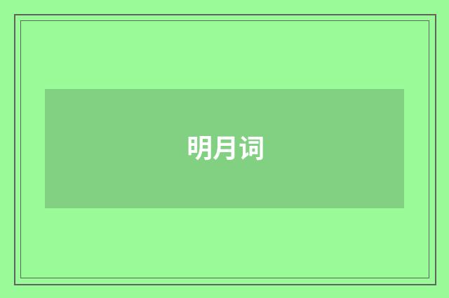 明月词