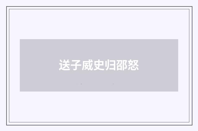 送子威史归邵怒