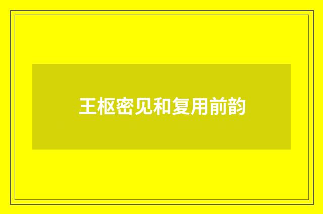 王枢密见和复用前韵