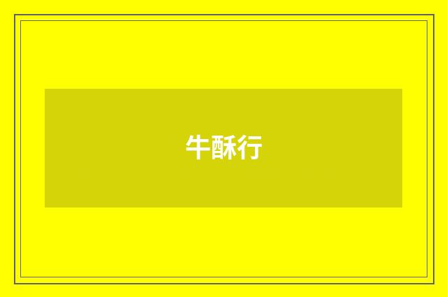 牛酥行