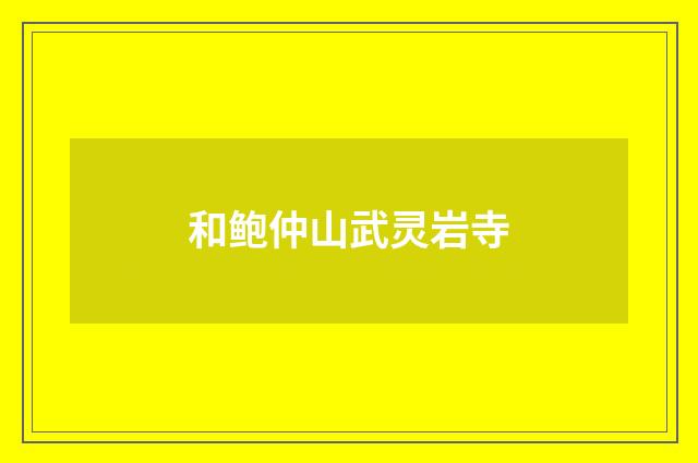 和鲍仲山武灵岩寺