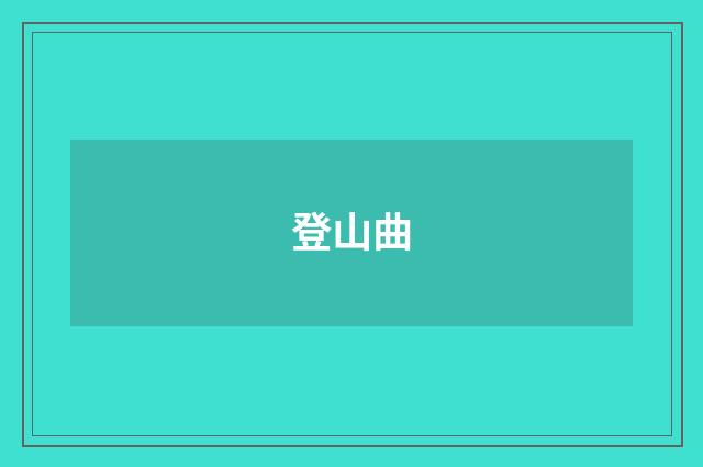 登山曲