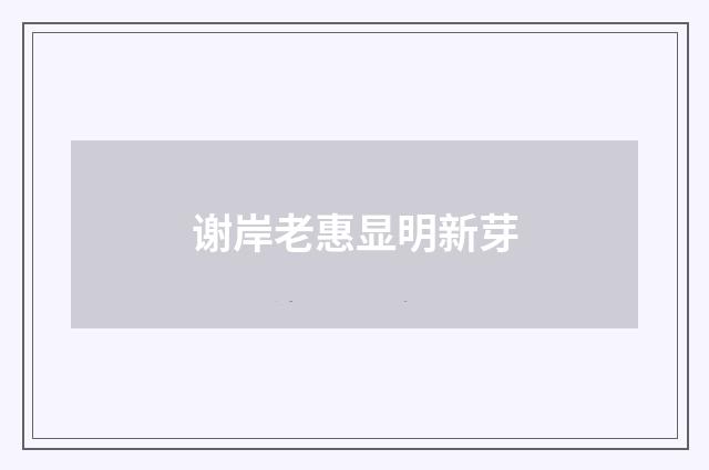 谢岸老惠显明新芽