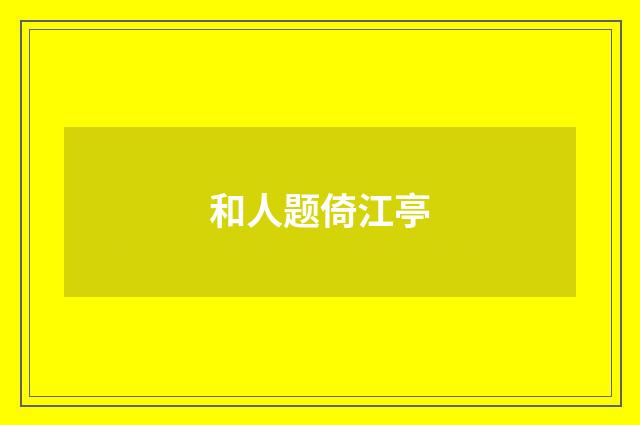和人题倚江亭