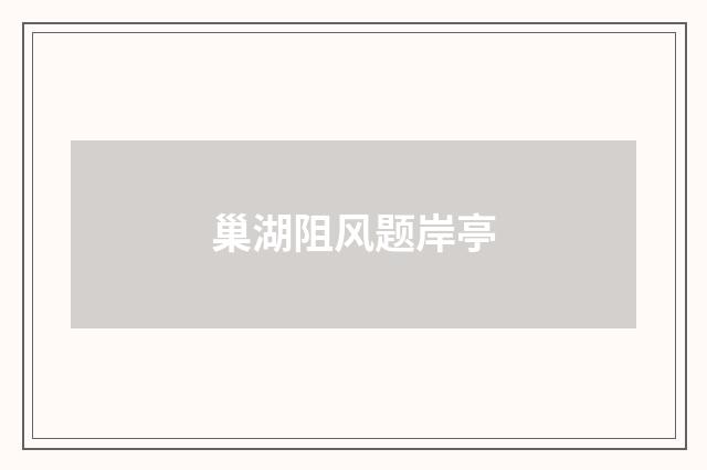 巢湖阻风题岸亭