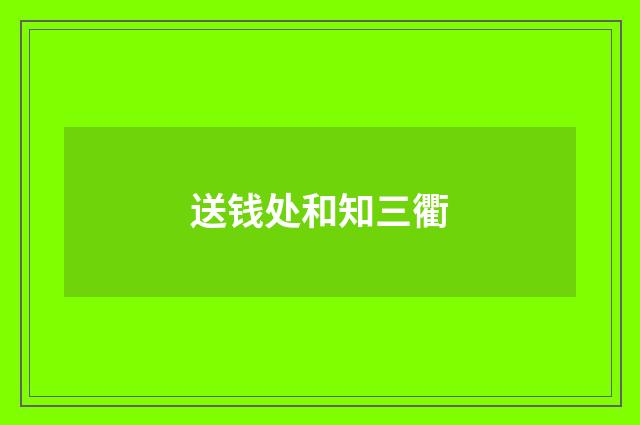送钱处和知三衢