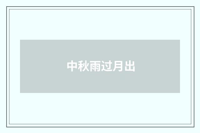 中秋雨过月出