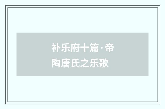 补乐府十篇·帝陶唐氏之乐歌