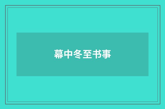 幕中冬至书事