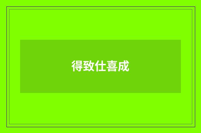 得致仕喜成