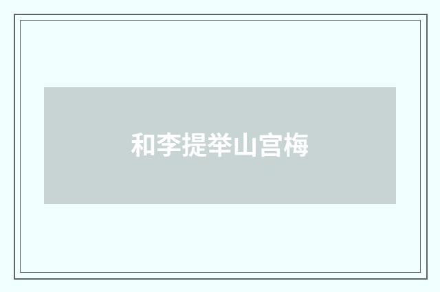 和李提举山宫梅