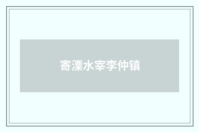 寄溧水宰李仲镇
