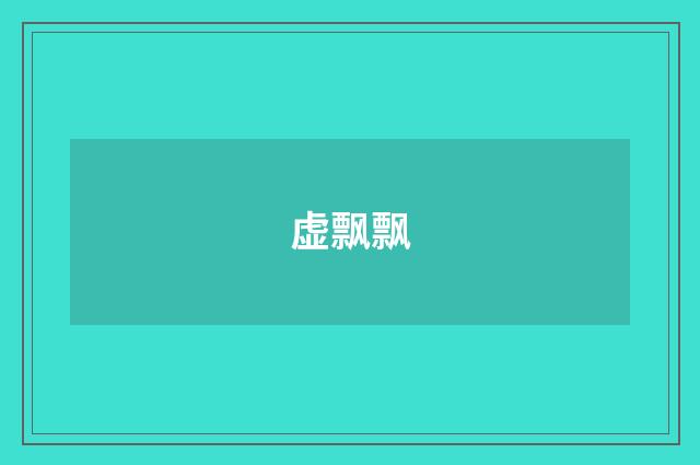 虚飘飘