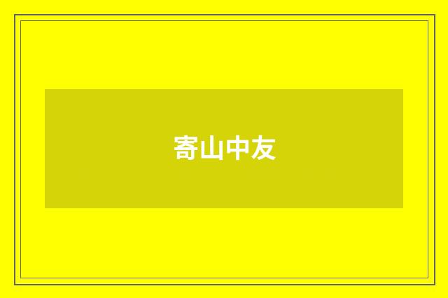 寄山中友