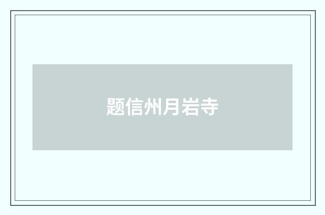 题信州月岩寺