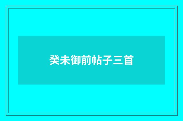 癸未御前帖子三首