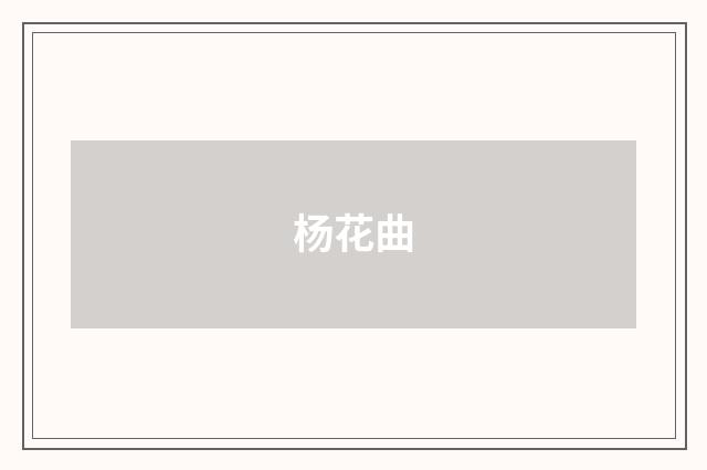 杨花曲