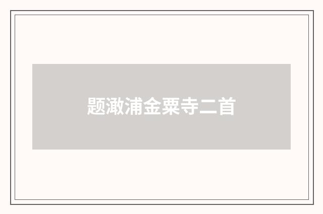 题澉浦金粟寺二首