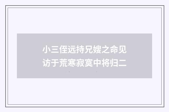 小三侄远持兄嫂之命见访于荒寒寂寞中将归二