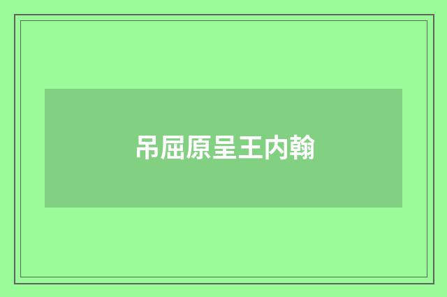吊屈原呈王内翰