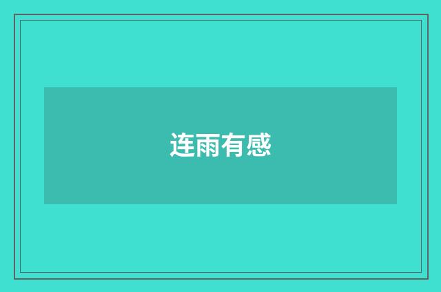 连雨有感