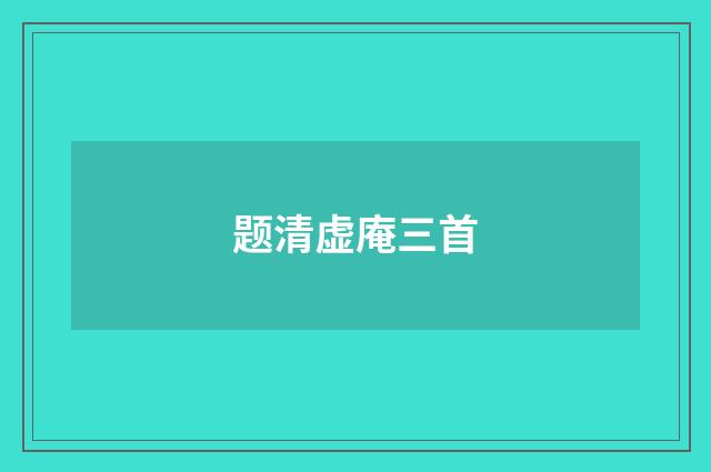 题清虚庵三首