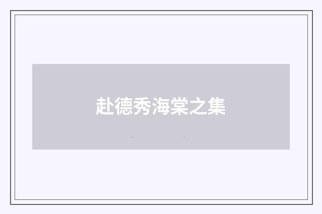 赴德秀海棠之集