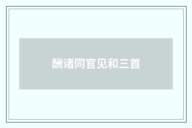 酬诸同官见和三首