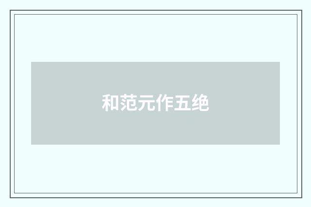 和范元作五绝