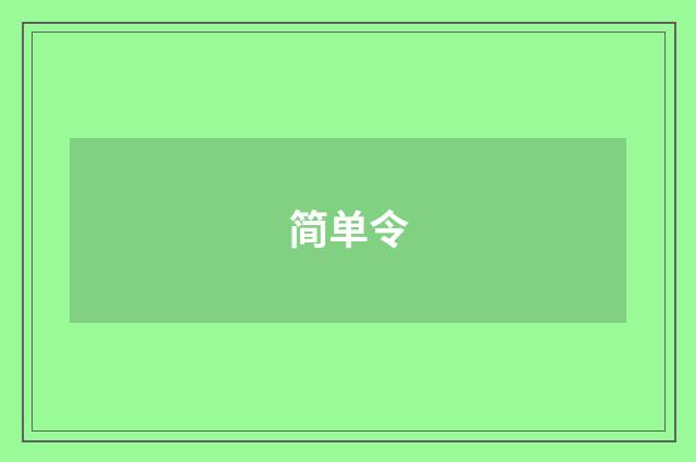 简单令