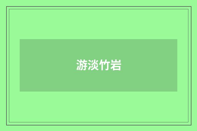 游淡竹岩