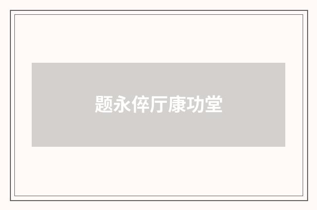 题永倅厅康功堂