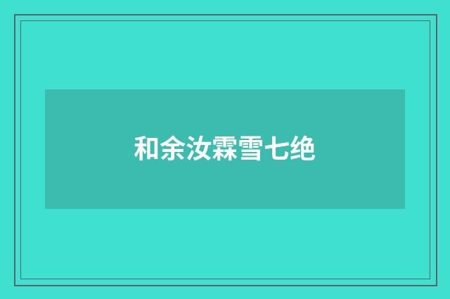 和余汝霖雪七绝