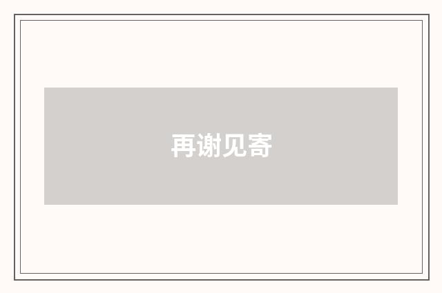 再谢见寄