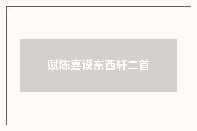 赋陈嘉谟东西轩二首