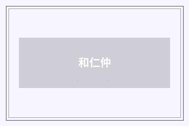 和仁仲